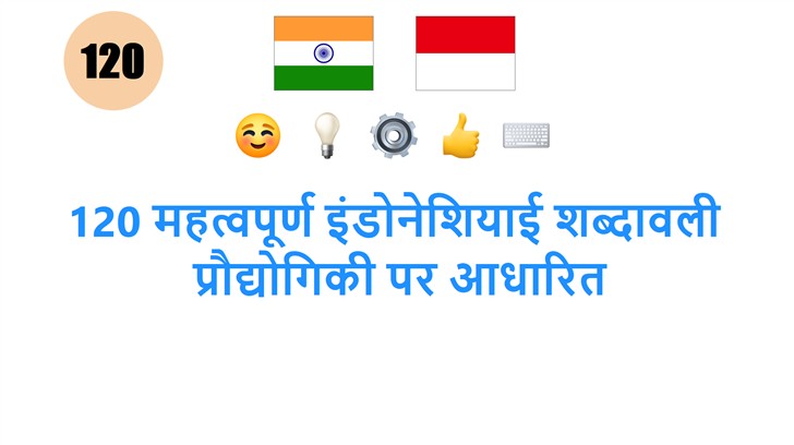 120 महत्वपूर्ण इंडोनेशियाई शब्दावली: प्रौद्योगिकी पर आधारित